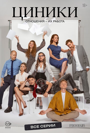 Циники (2025)