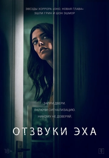 Отзвуки эха (2021)