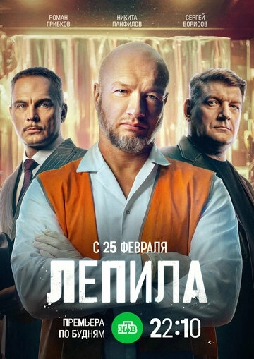 Лепила (2026)