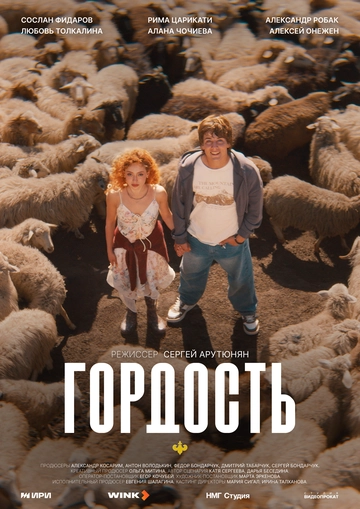 Гордость (2026)