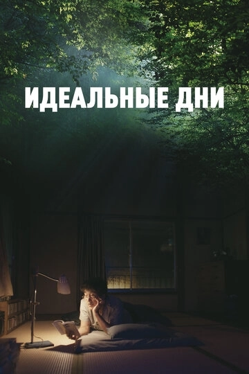 Идеальные дни (2023)