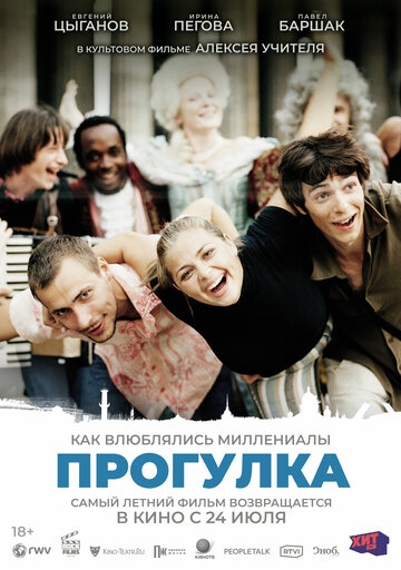 Прогулка (2003)